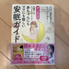 マンガでよくわかる0歳からのネンネトレーニング 赤ちゃんにもママにも優しい安眠…