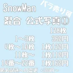 [まとめ売り]SnowMan 混合 公式写真① 128枚[バラ売り可]