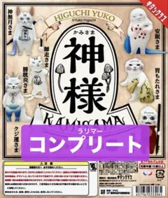 ヒグチユウコ HIGUCHI YUKO 神様 かみさま KAMISAMA全7種