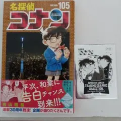 コミック　初版本　名探偵コナン　１０５巻　未開封カード付