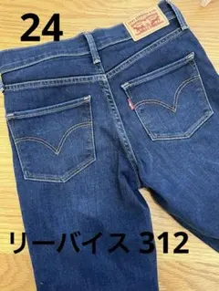 リーバイス　LEVI'S 312 SHAPING SLIM スキニーデニム　24