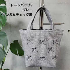 ヌビバッグ トートバッグ S グレー × ギンガムチェック ハンドメイド バッグ