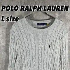 【近年モデル•Lサイズ】ポロラルフローレン ケーブルニット グレー ポニー刺繍