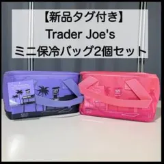 Trader Joe's ミニ保冷バッグ2個セット