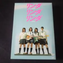 リンダ リンダ リンダ('05『リンダ リンダ リンダ』パートナーズ) リンダ リンダ リンダ('05『リンダ リンダ リンダ』パートナーズ