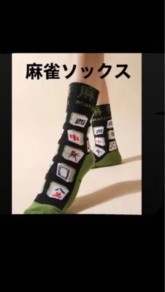 大人気！！麻雀ソックス/ストリート