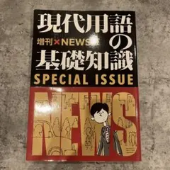 現代用語の基礎知識
