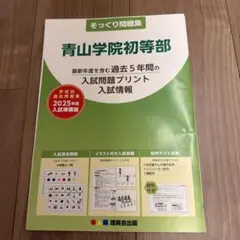 そっくり問題集　青山学院初等部