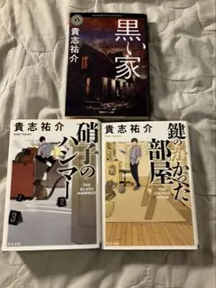 貴志祐介 小説3冊セット 黒い家 鍵のかかった部屋 硝子のハンマー