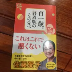 百一歳。終着駅のその先へ 佐藤愛子