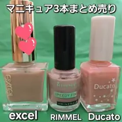 マニキュア 3本まとめ売り エクセル デュカート リンメル ピンク ベージュ