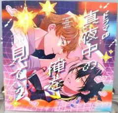 BLCD】真夜中の俺を見て2 ふたりでとろとろセット 特典CD付き - メルカリ
