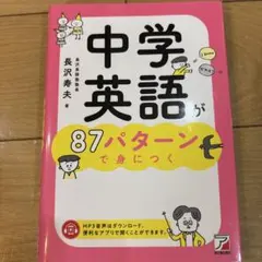 中学英語が87パターンで身につくのサムネイル