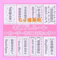 ちゅ様専用　キンブレシート