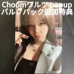 babymonster choom ワルツpopup コレクトブック特典 トレカ babymonster choom ワルツ popup コレクトブック特典トレカ - メルカリ