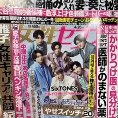 女性セブン　SixTONES ポスター　切り抜き