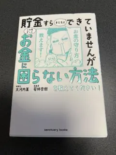 貯金すらまともにできていませんが この先ずっとお金に困らない方法を