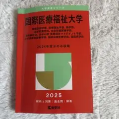 福岡国際医療福祉大学｜英語・数学ⅠA｜過去問＋全解説（7年分） 福岡国際医療福祉大学｜英語・数学ⅠA｜過去問＋全解説（7年分