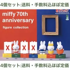 ミッフィー 70周年 フィギュアコレクション ガチャガチャ