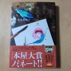 赤と青とエスキース 青山美智子 PHP研究所