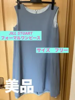 【美品】JILLSTUART 結婚式　フォーマルワンピース