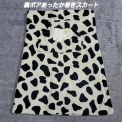 ルームウェア　巻きスカート　ブランケット　ボア　ポケット付き　カウ柄　M-L