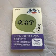 基礎ゼミ 政治学 福井英次郎 世界思想社
