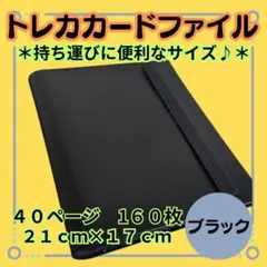 【カードファイル 　4ポケット　４０ページ　 1６０枚】ブラック トレカ ポケカのサムネイル