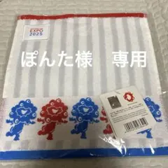 ぽんた様専用！！新品未開封！ミャクミャク　ハンドタオル