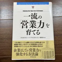 一流の「営業力」を育てる