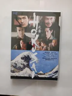 DVD（セル用）「HOKUSAI」 柳楽優弥 田中泯 玉木宏 /中古品/送料無料