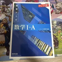 青チャート 1Ａ