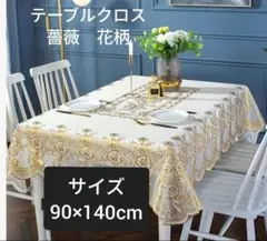 テーブルクロス 滑り止め 撥水 バラ 花柄 ホワイトGOLD　90×140cmのサムネイル