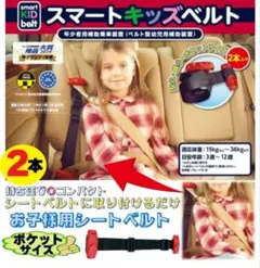 【正規品】スマートキッズベルト　2本