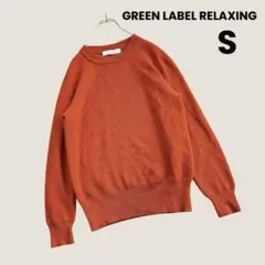 GREEN LABEL RELAXING クルーネックニット S 橙　ウール混
