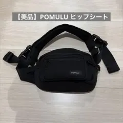 【美品】POMULU ヒップシート