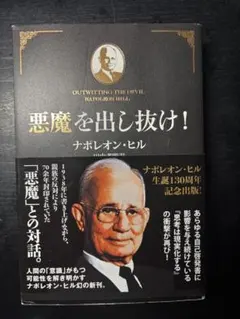 帯あり・付録あり】悪魔を出し抜け！（ナポレオン・ヒル：著 田中孝顕