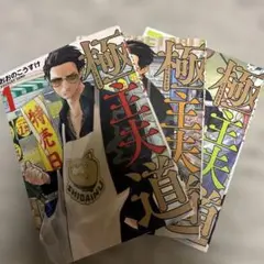 極主夫道 1 2 3