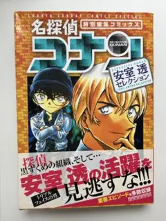 名探偵コナン 安室透セレクション 特別編集コミックス