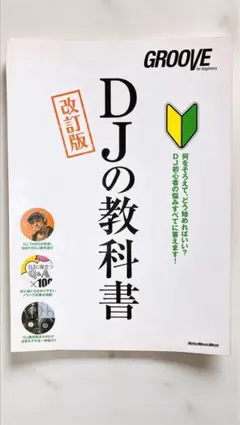DJの教科書 改訂版 GROOVE 入門ガイド リットーミュージック