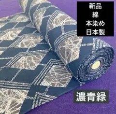【新品】綿反物 日本製　本染め　深青緑
