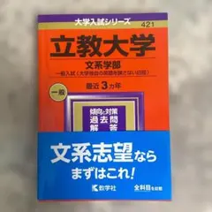 立教大学 文系学部 一般入試 2025年版 赤本