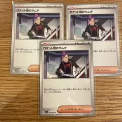 3枚セット ロケット団のラムダ