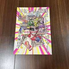 2025年最新】メトレンジャーの人気アイテム - メルカリ