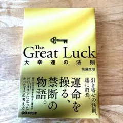 The Great Luck ～大幸運の法則～