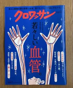 クロワッサン 12/10 若々しい血管