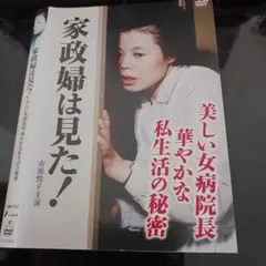 ドラマDVD 　家政婦は見た！美しい女病院長　華やかな私生活の秘密