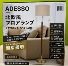 新品 ADESSO 北欧風フロアランプ LED付 コストコ CA12043 - メルカリ