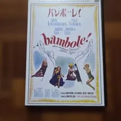 バンボーレ