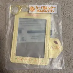 ポムポムプリン　カード用ホルダー